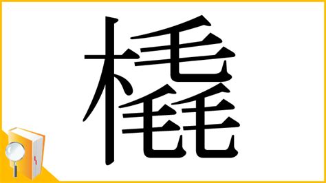 木橇|漢字「橇」の部首・画数・読み方・意味など